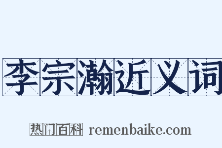 李宗瀚近义词是什么意思的图片